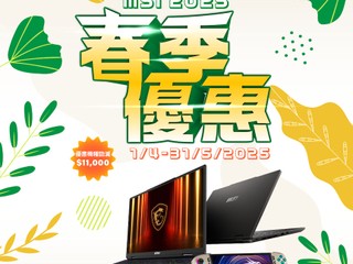 最多勁減 $11,000‼️打造頂級電競體驗 💻MSI 2025 春季優惠來襲💻 最多勁減 $11,000‼️打造頂級電競體驗 💻MSI 2025 春季優惠來襲💻