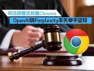 司法部要求拆售Chrome OpenAI與Perplexity率先舉手認投 司法部要求拆售Chrome OpenAI與Perplexity率先舉手認投